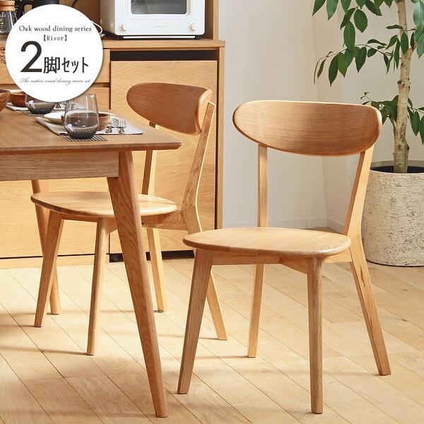 岩附 OK-RIVER-CHAIR2P ダイニングチェア2脚セット メーカー直送