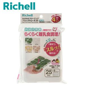 わけわけフリージング ブロックトレーR 25 4セット Richell