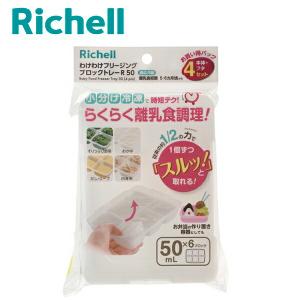 わけわけフリージング ブロックトレーR 50 4セット Richell