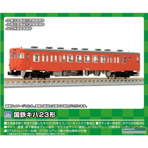 グリーンマックス 953 国鉄キハ23形 1両単品