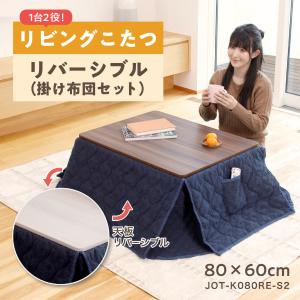 こたつ 即暖 速暖 こたつテーブル リバーシブル 掛け布団セット
