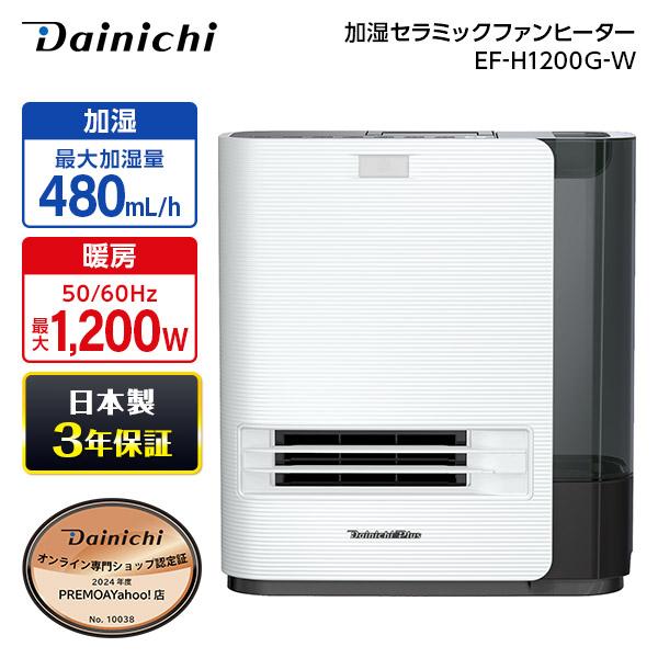 加湿セラミックファンヒーター ダイニチ工業 DAINICHI EF-H1200G-W ホワイト人感セ...