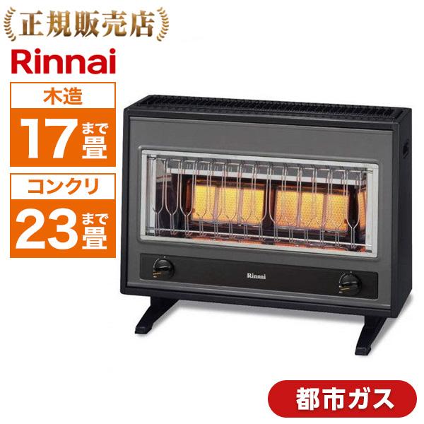 ガス赤外線ストーブ Rinnai R-1220CMS3(C)-13A 都市ガス用／木造17畳/コンク...