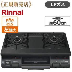 Rinnai リンナイ KG67BKL-LP ブラック ガスコンロ プロパンガス用 2口 左強火力 60幅 プッシュ点火 片面焼きグリル