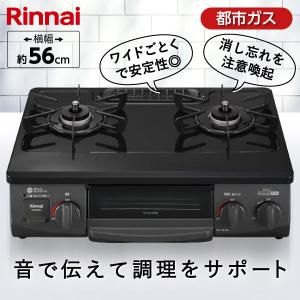 Rinnai KG35NBKR-13A ブラック ガスコンロ (都市ガス用・2口・右強火力・56cm)｜sake-premoa