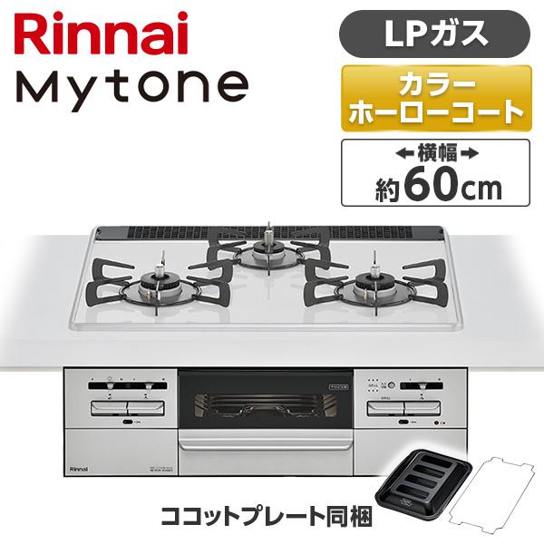 Rinnai RS31W35P48DGVW-LP マイトーン ビルトインガスコンロ (プロパンガス用...