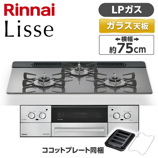 Rinnai RHS71W42J4RSTW-LP サテンシルバー Lisse（リッセ） ビルトインガ...