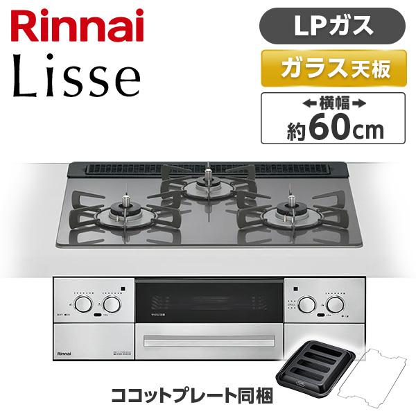 Rinnai RHS31W42J4RSTW-LP サテンシルバー Lisse（リッセ） ビルトインガ...