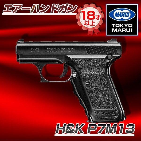 東京マルイ H&amp;K P7M13 エアーハンドガン（対象年令18才以上）