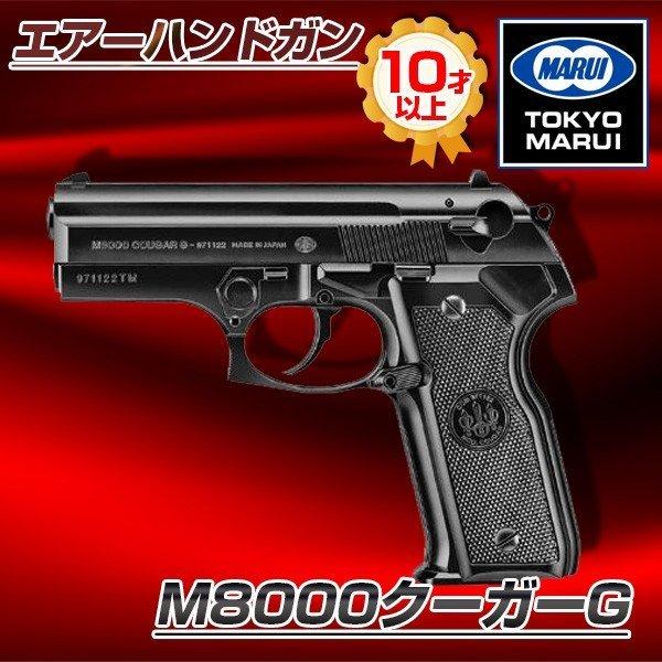 東京マルイ M8000クーガーG No.18 エアーハンドガン(対象年令10才以上)