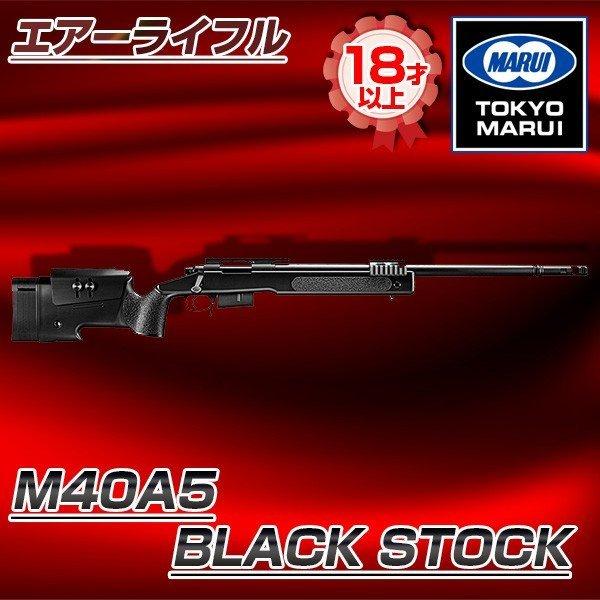 東京マルイ M40A5 BLACK STOCK No.12 ブラックストック ボルトアクションエアー...