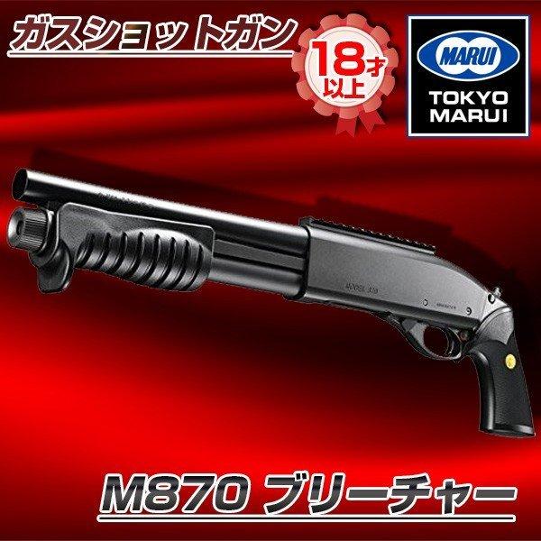 東京マルイ Ｍ870 ブリーチャー No.2 ガスショットガン 対象年令18才以上 サバゲー エアガ...