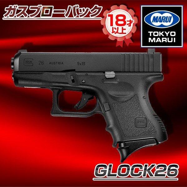 東京マルイ GLOCK26 No.9 ガスブローバックガン 対象年令18才以上 サバゲー エアガン ...