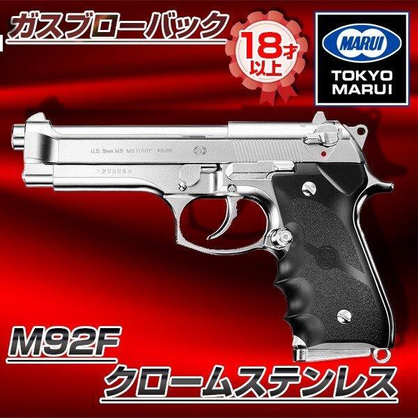 東京マルイ M92Fクロームステンレス ガスブローバック (対象年令18才以上)