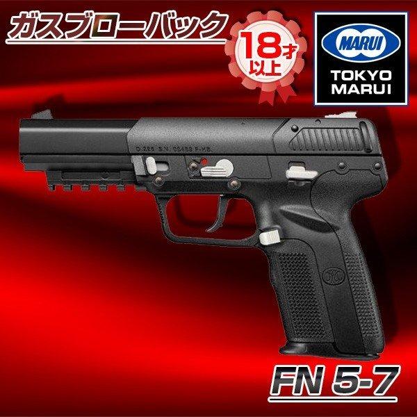 東京マルイ FN 5-7 No.33 ガスブローバックガン 対象年令18才以上 サバゲー エアガン ...