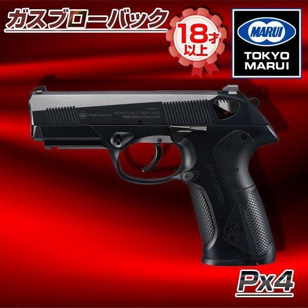 東京マルイ Px4 No.46 ガスブローバックガン 対象年令18才以上 サバゲー エアガン ガスガ...