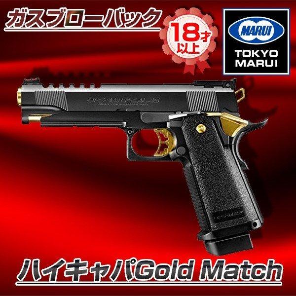 東京マルイ ハイキャパGold Match No.67 ガスブローバックガン(対象年令18才以上)