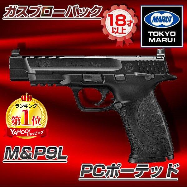 東京マルイ M＆P9L PCポーテッド ガスブローバック（対象年令18才以上）