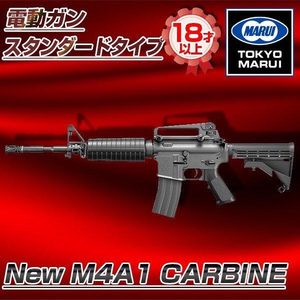東京マルイ New M4A1 CARBINE No.82 電動ガン スタンダードタイプ（対象年令18...