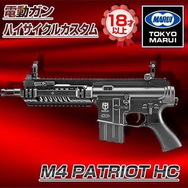 東京マルイ M4 PATRIOT HC 電動ガン ハイサイクルカスタム (対象年令18才以上)