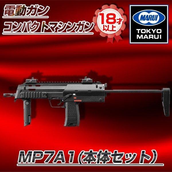 東京マルイ MP7A1(本体セット） 電動コンパクトマシンガン (対象年令18才以上)