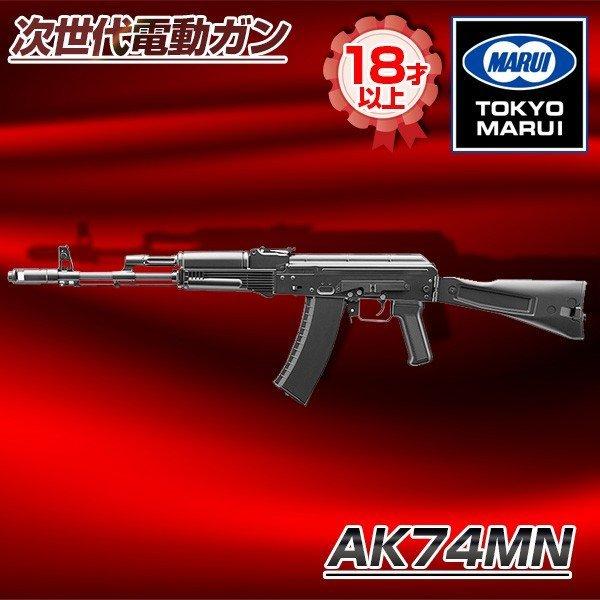 東京マルイ AK74MN 電動ガン(対象年令18才以上)