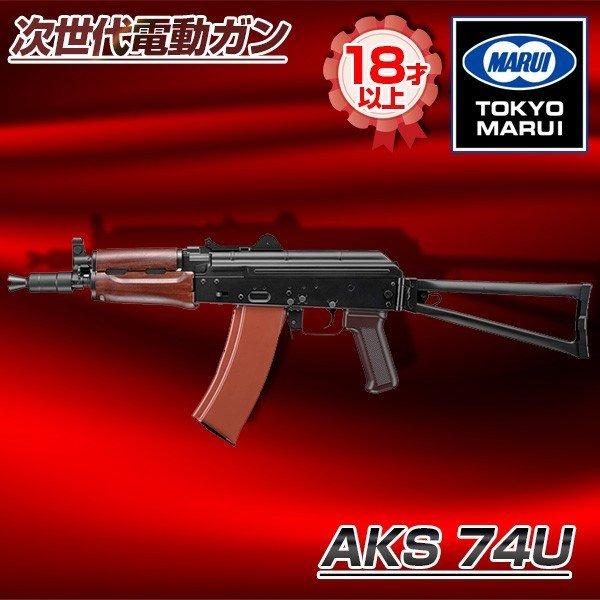 東京マルイ AKS 74U No.2 次世代電動ガン（対象年令18才以上）