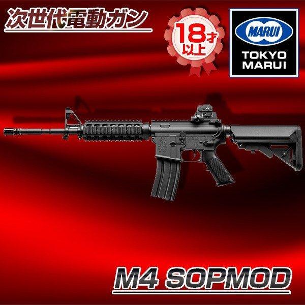東京マルイ M4 SOPMOD (対象年令18才以上) 次世代電動ガン