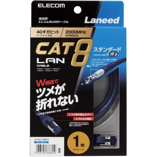 LANケーブル ELECOM エレコム LD-OCTT/BM10 CAT8 爪折れ防止 1m ブルー...