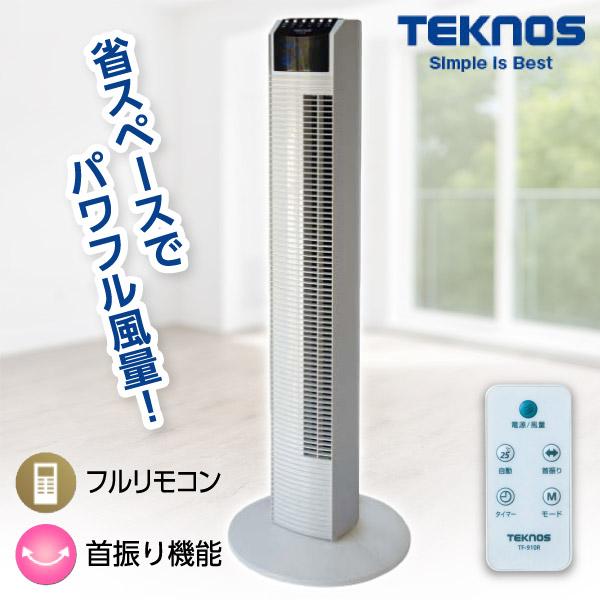 タワーファン TEKNOS テクノス TF-910R 羽なし リビング 床置き タワーファン 8時間...