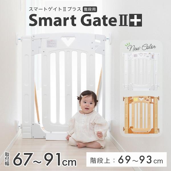 スマートゲイトIIプラス ホワイト5014054001 日本育児 階段上用ベビーゲート