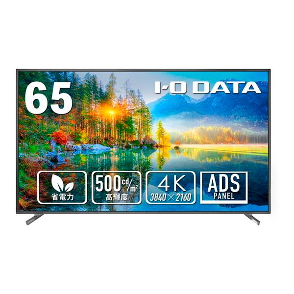 IODATA LCD-U651D-AG ブラック 65型4K液晶ディスプレイ