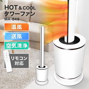 扇風機 タワーファン スリムファン 空気清浄 涼しい クール＆ホット cool&amp;hot スリム ヒーター 即暖 速暖 首振り リモコン タイマー ホワイト MA-849-WH