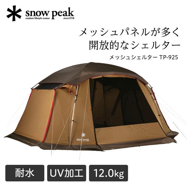 スノーピーク snow peak メッシュシェルター テント 4人用 キャンプ アウトドア ファミリ...