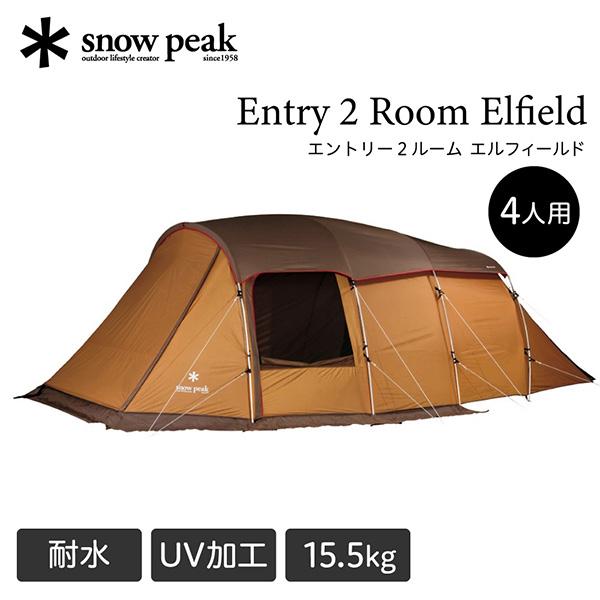 スノーピーク snow peak エントリー2ルーム エルフィールド 2ルーム テント キャンプ ア...