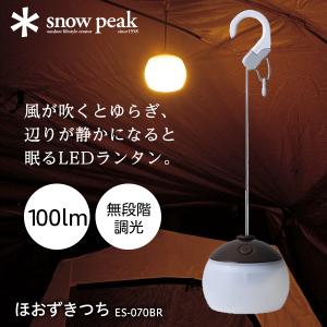 snow peak（スノーピーク） ランタン LEDランタン ほおずき つち ES