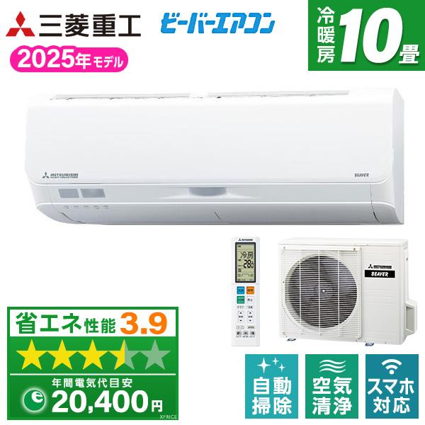 エアコン 10畳 冷暖房 三菱重工 工事対応可能 ビーバーエアコン Sシリーズ SRK2825S-W...
