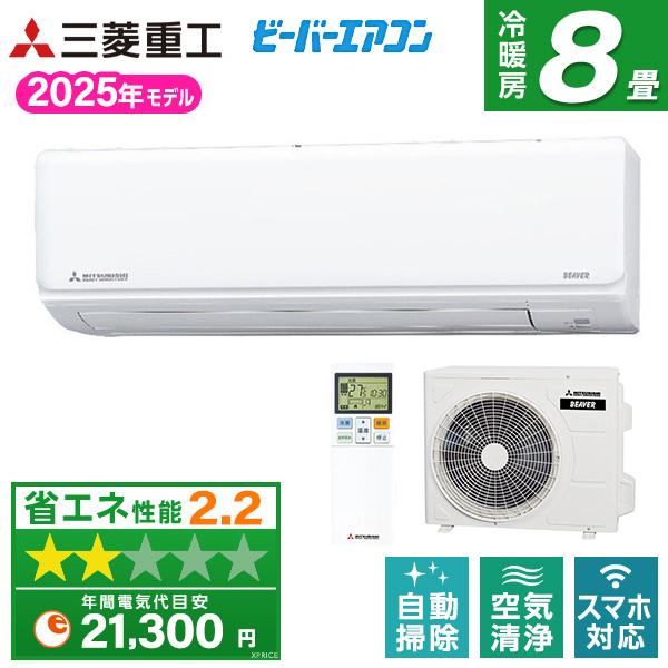エアコン 8畳 冷暖房 三菱重工 工事対応可能 ビーバーエアコン Rシリーズ SRK2525R-W ...