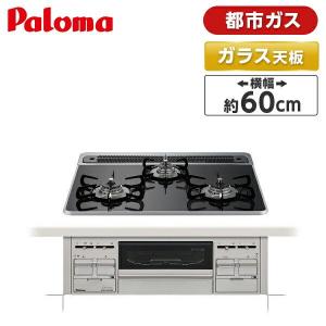 ビルトインガスコンロ パロマ PD-509WS-60CK -13A クリアパールブラック repla リプラ   都市ガス用 幅60cm