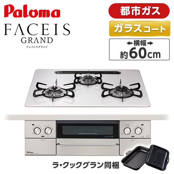 パロマ PD-893WS-U60CV-13A ティアラシルバー FACEIS GRAND (フェイシ...