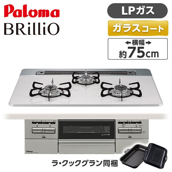 パロマ PD-743WS-75CV-LP ティアラシルバー BRilliO ブリリオ ビルトインガス...