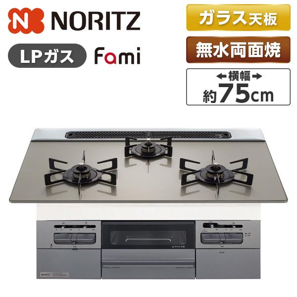 NORITZ N3WV7RWTP2SI-LP Fami (ファミ) ビルトインガスコンロ (プロパン...