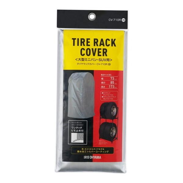 アイリスオーヤマ CV-710R シルバー タイヤラックカバー メーカー直送