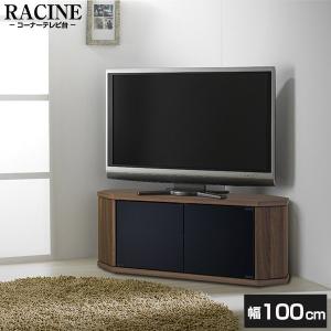 朝日木材加工 RCA-1000AV-CR ブラウン RACINE(ラシーヌ) コーナーテレビ台(〜42V型)｜sake-premoa