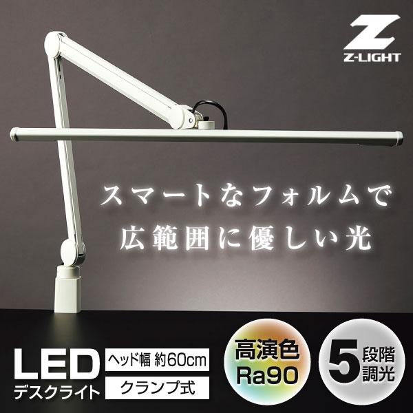 クランプ式デスクライト 昼白色 山田照明 Z-LIGHT 大型LED作業灯 Z-S5000N W ホ...