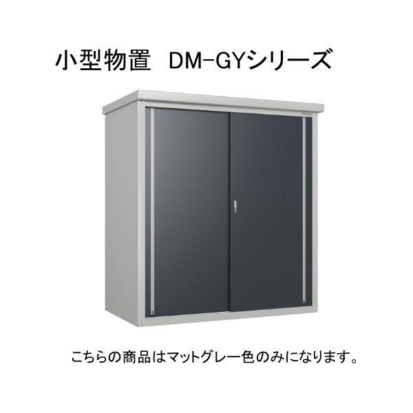 ダイケン DM-GY179 マットグレー ガーデンハウス 小型物置 法人向け・配送のみ販売 メーカー...