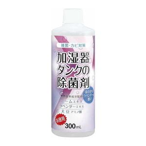 コジット 加湿タンクの除菌剤お徳用 ラベンダー 300ml｜sake-premoa