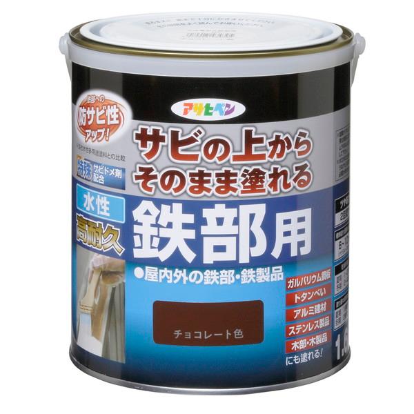 水性高耐久鉄部用1.6L チョコレート色 アサヒペン