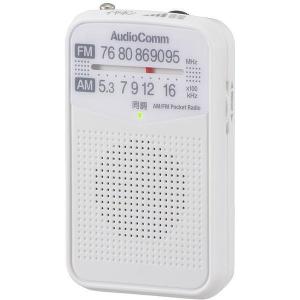 オーム電機 RAD-P133N-W AudioComm AM/FMポケットラジオ ホワイト｜sake-premoa