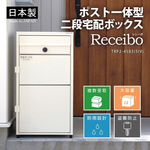 GREEN LIFE TRP2-4583(SIV) サテンアイボリー レシーボ ポスト一体型二段宅配...